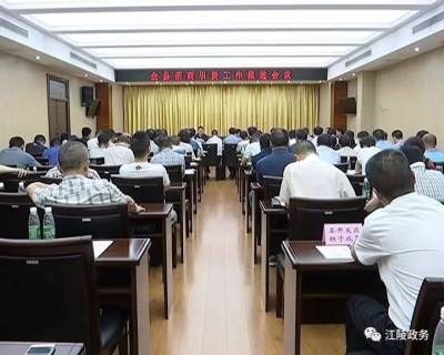 江陵县召开招商引资工作推进会