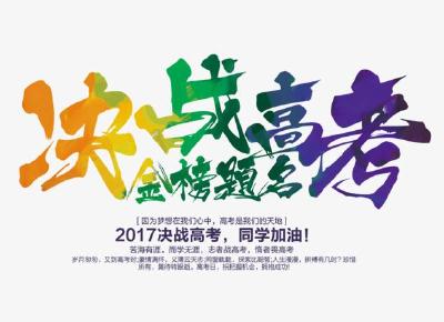 2017年中高考来了，你准备好了吗？