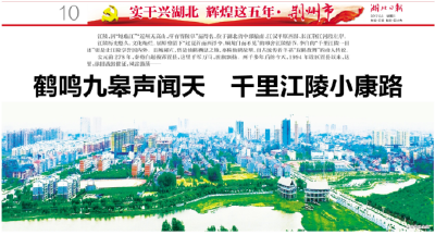 振奋！《湖北日报》以一个整版报道推介咱江陵了