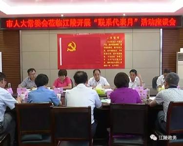 荆州市人大常委会在江陵开展“联系代表月”活动