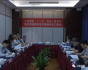 中国残联评估江陵县残疾人康复和托养设施建设项目