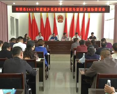江陵县召开2017年度城乡低保联审联批现场推进会 