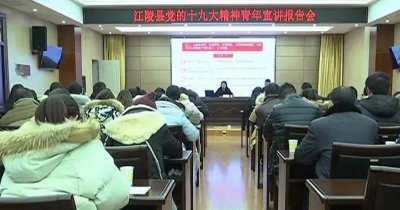 党的十九大精神集中宣讲进行时