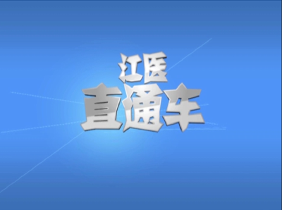 20180331江医直通车