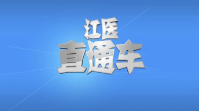20181126江医直通车
