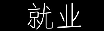 江陵县增加临时公益性岗位  缓解贫困户就业压力