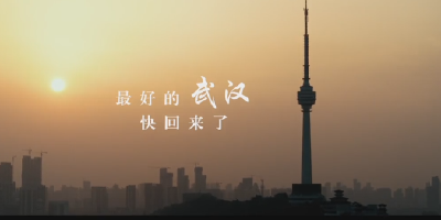 最好的武汉快回来了