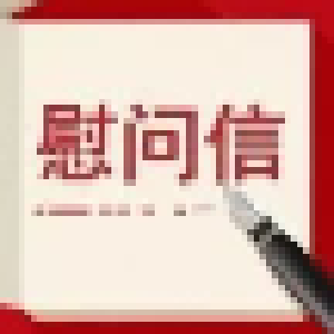 致奉献在全省疫情防控一线志愿者朋友们的慰问信