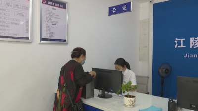 江陵县开通公证“零接触”服务