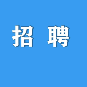 最新！找工作看这里