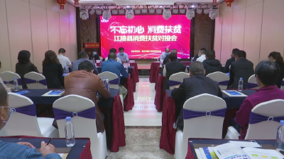 江陵县召开消费扶贫对接会