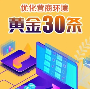 小新@你，优化营商环境黄金30条，不知道你就out了！
