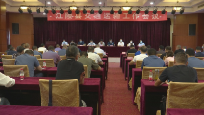 江陵县召开2020年全县交通运输工作会议
