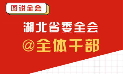 海报 | 注意！湖北省委全会@全体干部