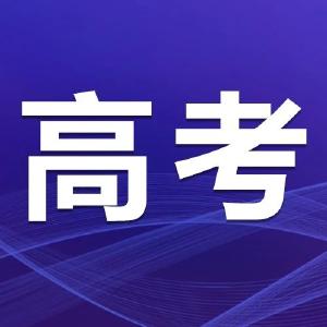 考前必备！高考前最后一天的叮嘱