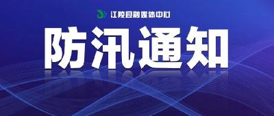 再次升级！江陵防汛应急响应提升至Ⅱ级