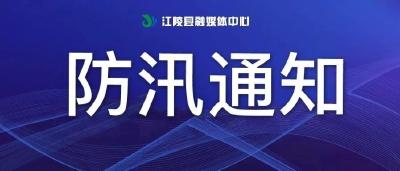 江陵防汛Ⅳ级应急响应升级至Ⅲ级应急响应
