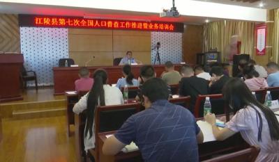 江陵县人口普查办召开第七次 全国人口普查工作推进暨业务培训会