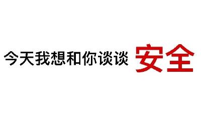学校放暑假，安全教育不放假！