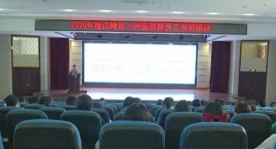 江陵县人民医院开展  2020年新进员工岗前培训