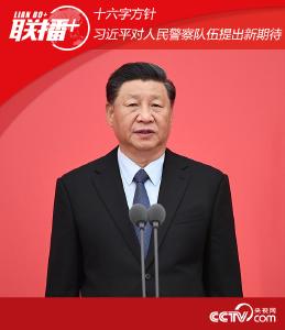 十六字方针，习近平对人民警察队伍提出新期待