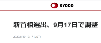日本新首相，9月17日定