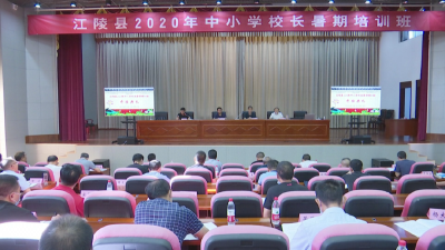江陵县2020年中小学校长暑期培训班开班