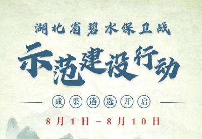 湖北省碧水保卫战“示范建设”成果遴选啦，请您为江陵投上关键一票！