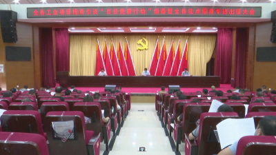 我县部署工业项目招商引资“百日竞赛行动”