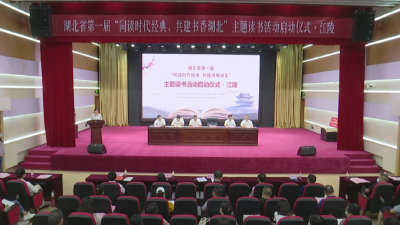 湖北省首届“同读时代经典，共建书香湖北”主题读书活动在江陵启动