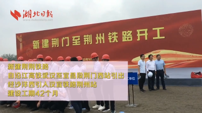 荆荆铁路开工啦！预计2024年12月建成运营