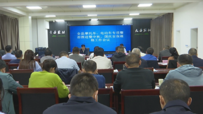 江陵县部署“两车”专项整治暨国庆、中秋安保维稳工作会