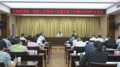 江陵县委统一战线工作领导小组暨宗教工作领导小组（扩大）会议召开