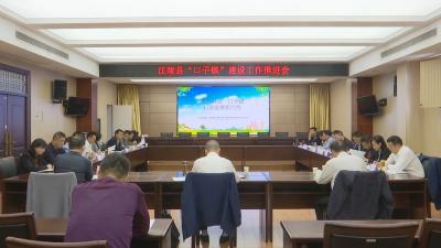江陵县召开“口子镇”建设工作推进会