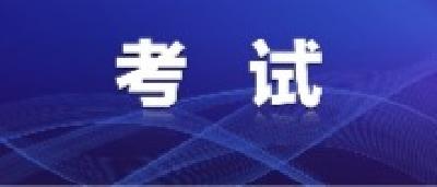 @江陵党员干部，快上车，“省考”开始了！
