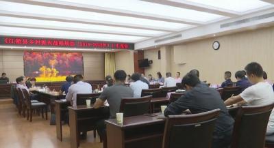 江陵县召开乡村振兴战略规划（2019-2022年）汇报会