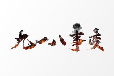 “九一八事变”爆发89周年:青史可鉴 烛照未来