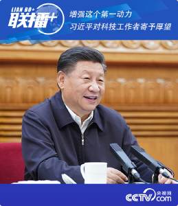 增强这个第一动力 习近平对科技工作者寄予厚望