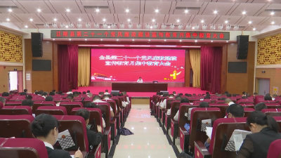 江陵县召开第二十一个党风廉政建设宣传教育月集中教育大会