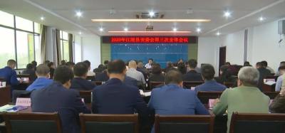 县安委会召开2020年第三次全体（扩大）会议
