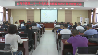 白马寺镇召开第二十一个党风廉政建设宣教月集中教育大会