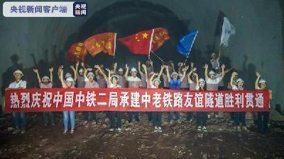 中老铁路友谊隧道顺利贯通