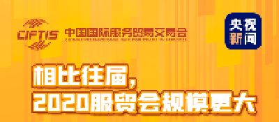 今天开幕！服贸会到底是个什么会？