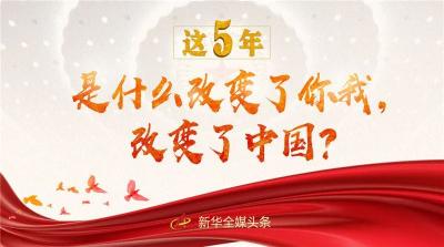 这5年，是什么改变了你我，改变了中国？