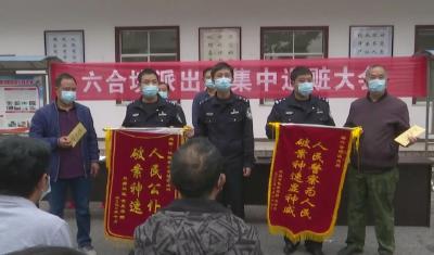 六合垸派出所举行退赃大会，返还赃款8万元左右