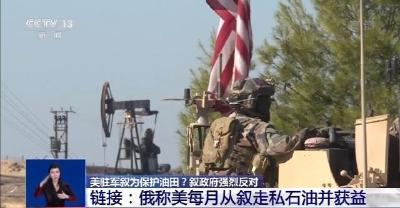 500名美军驻扎叙利亚为保护油田？叙政府强烈反对