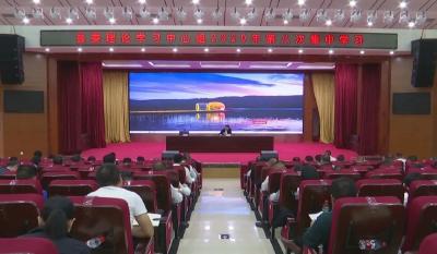 县委理论学习中心组举行2020年第八次集中学习