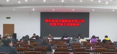 荆州市地方病防治专项三年攻坚行动工作培训会在江陵召开