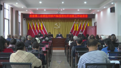 县委第二巡察组对郝穴镇巡察“回头看”