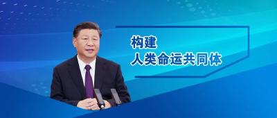 习近平这样论述人类命运共同体